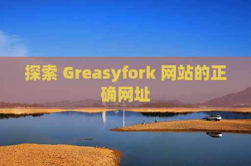 探索 Greasyfork 网站的正确网址